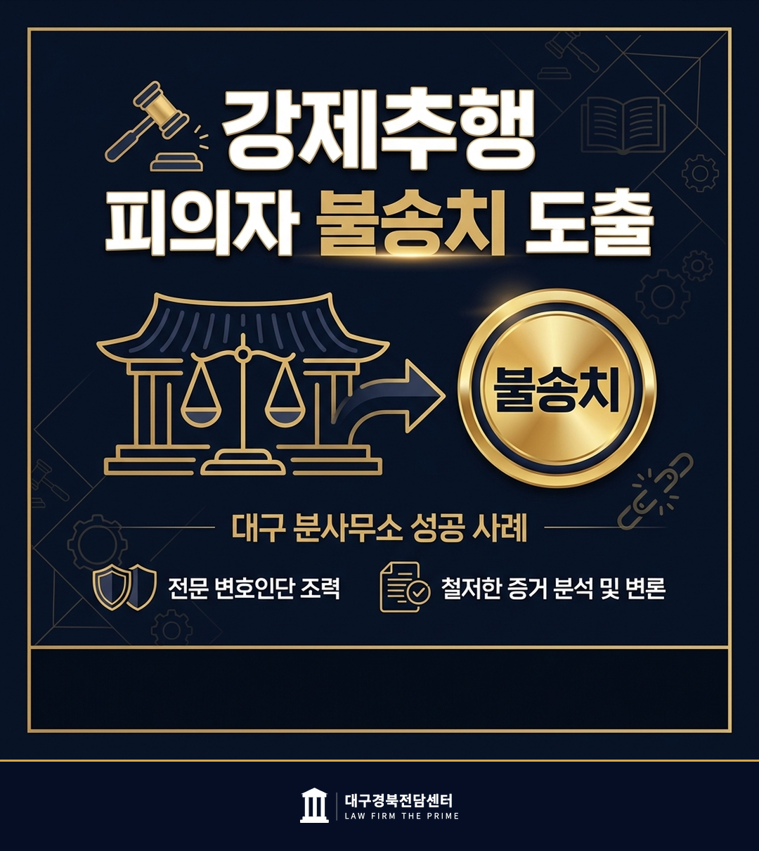 강제추행 피의자 불송치 도출 - 법무법인 더프라임 대구경북전담센터