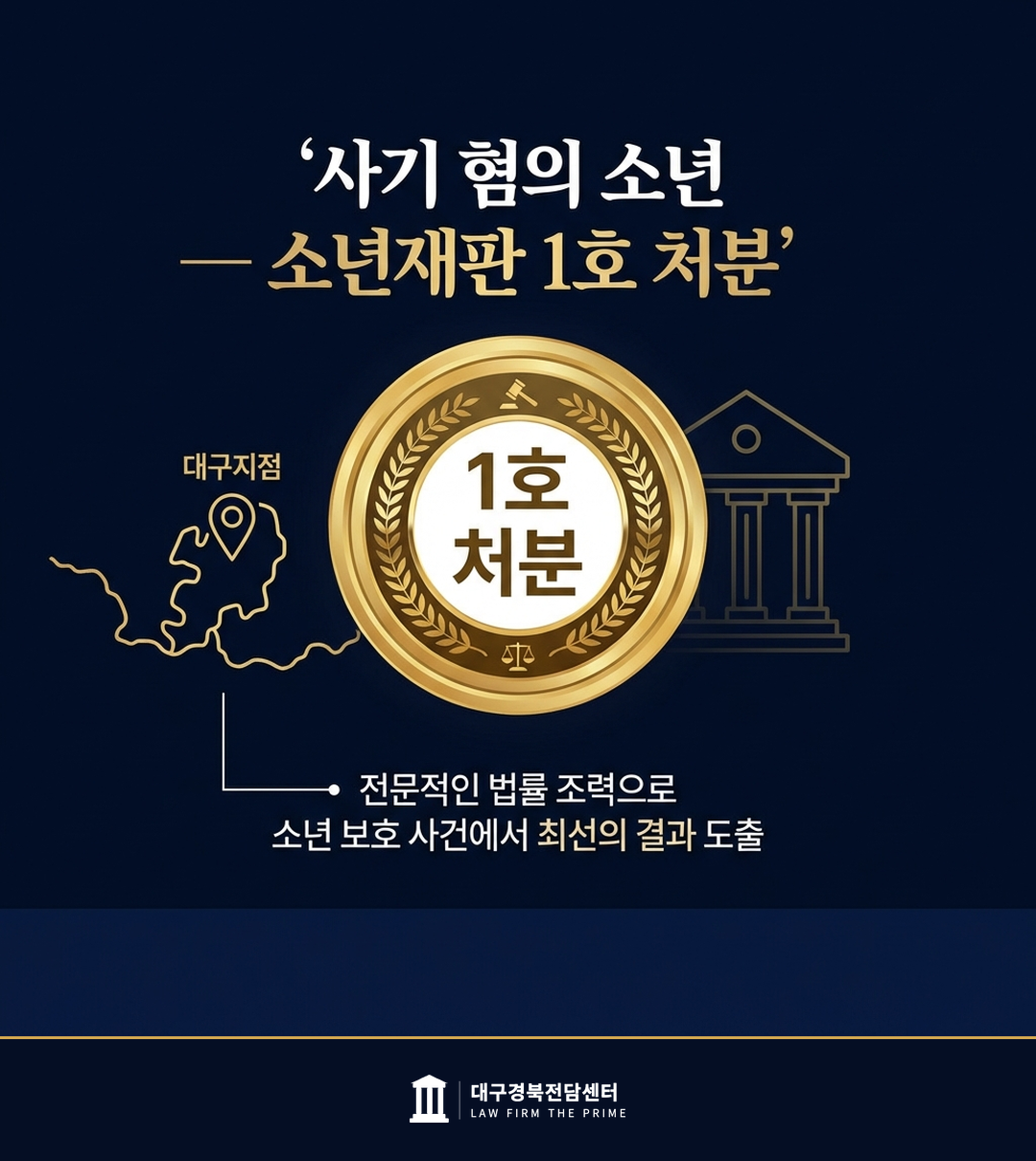 사기 혐의 소년 — 소년재판 1호 처분 - 법무법인 더프라임 대구경북전담센터