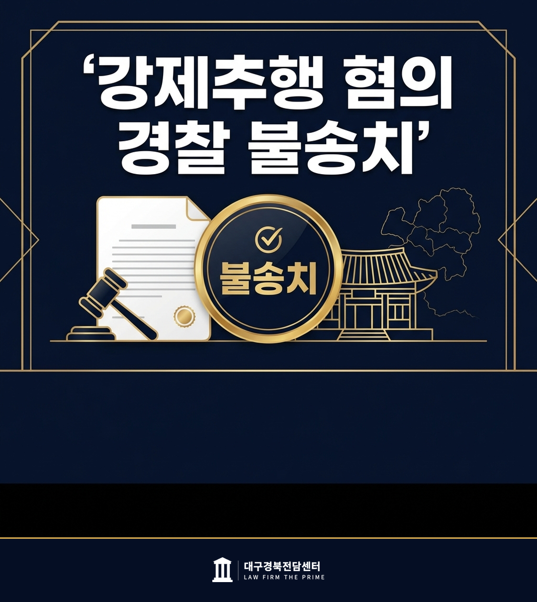 강제추행 혐의 경찰 불송치 - 법무법인 더프라임 대구경북전담센터