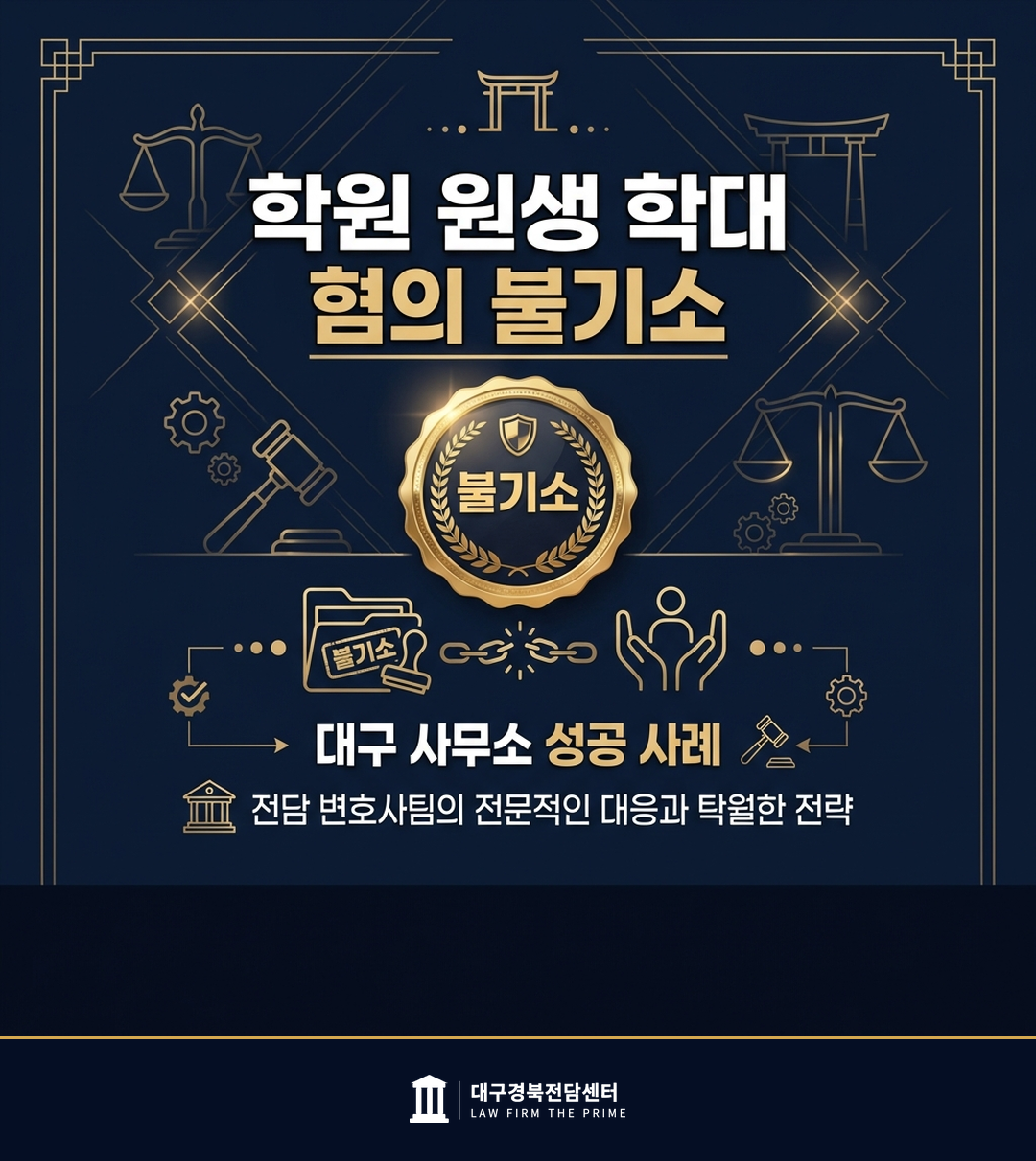 학원 원생 학대 혐의 불기소 - 법무법인 더프라임 대구경북전담센터