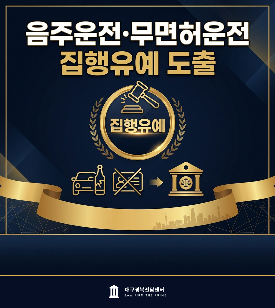 음주운전·무면허운전 집행유예 도출 - 법무법인 더프라임 대구경북전담센터
