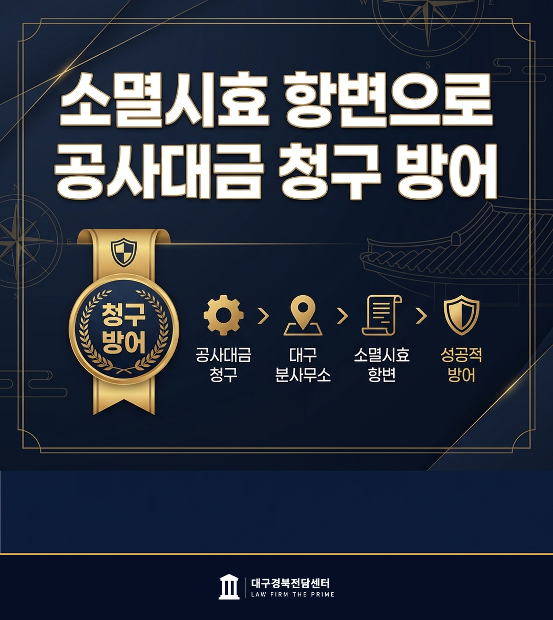 소멸시효 항변으로 공사대금 청구 방어 - 법무법인 더프라임 대구경북전담센터