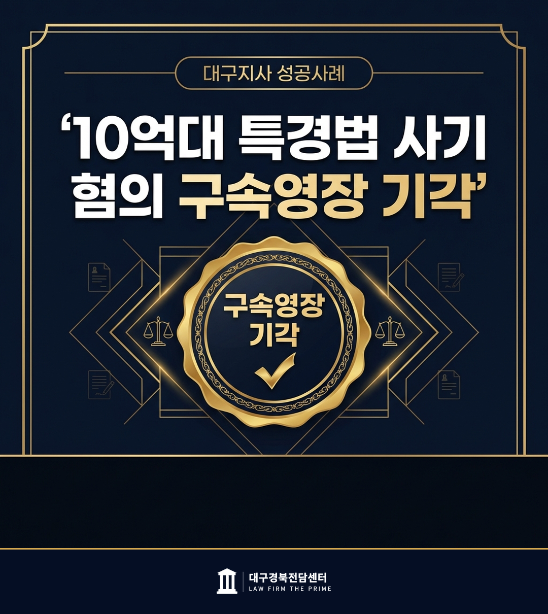 10억대 특경법 사기 혐의 구속영장 기각 - 법무법인 더프라임 대구경북전담센터
