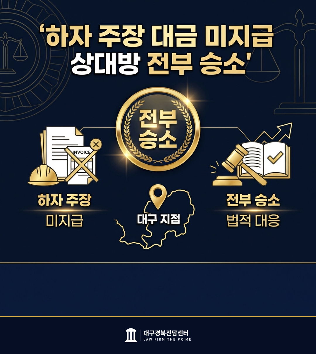하자 주장 대금 미지급 소송 — 전부 인용 - 법무법인 더프라임 대구경북전담센터