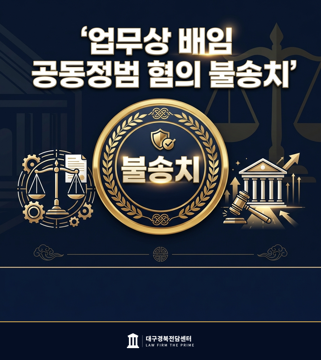 업무상 배임 공동정범 혐의 불송치 - 법무법인 더프라임 대구경북전담센터