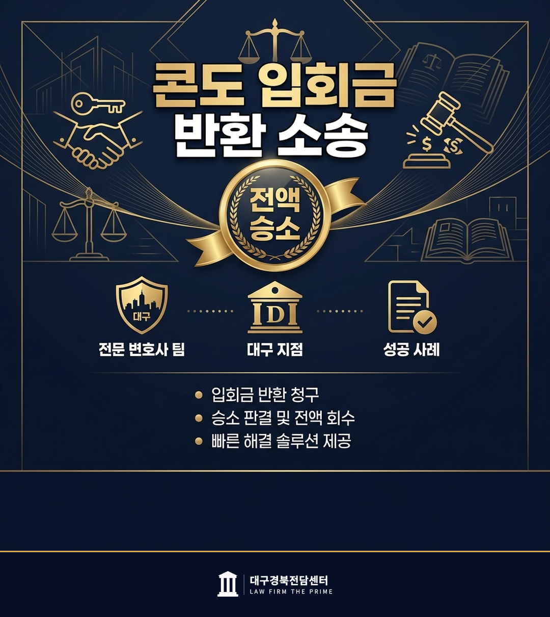 콘도 입회금 반환 청구 — 전부 인용 - 법무법인 더프라임 대구경북전담센터