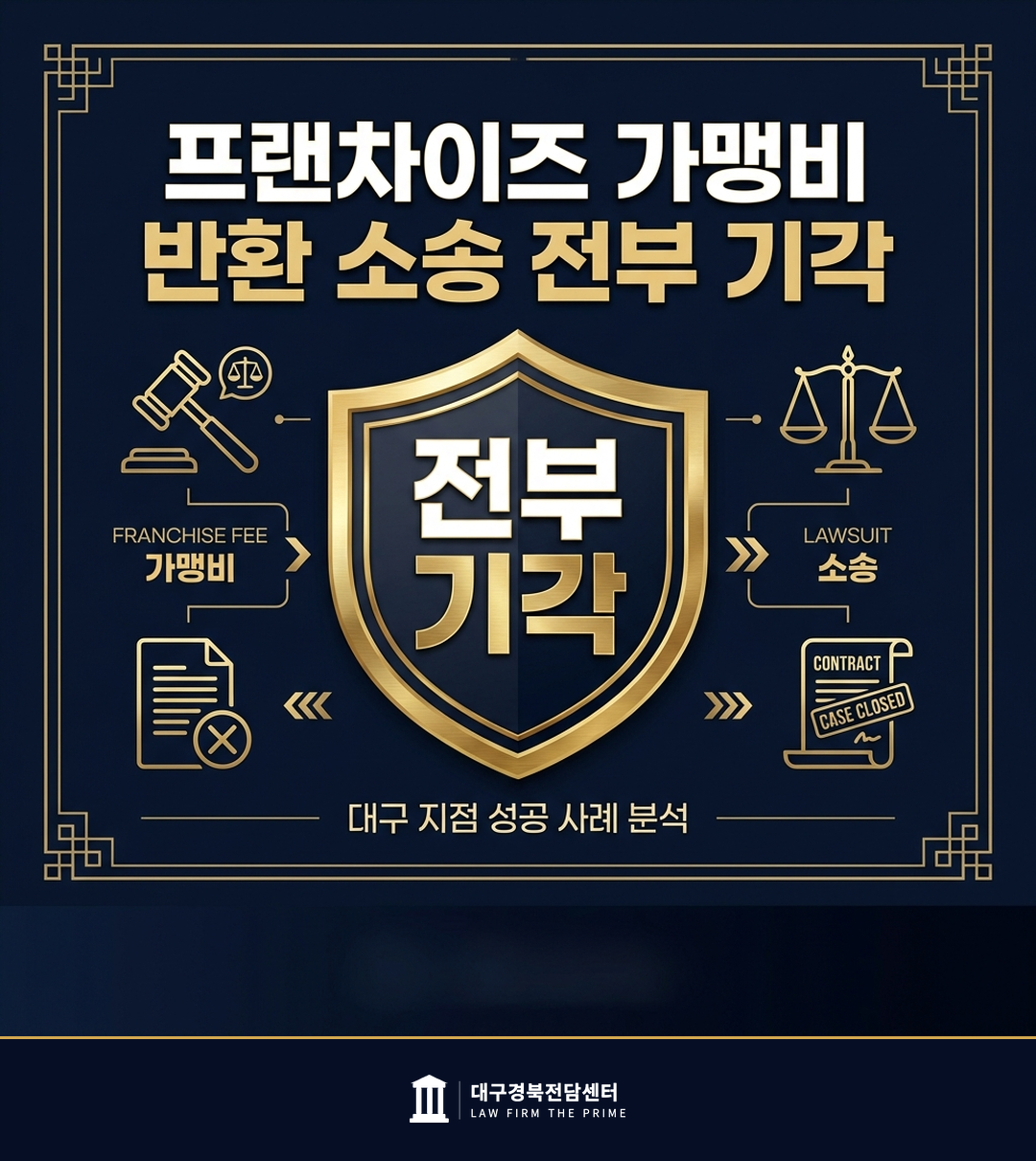 프랜차이즈 가맹비 반환 소송 전부 기각 - 법무법인 더프라임 대구경북전담센터