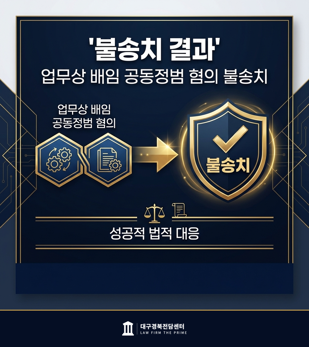 업무상 배임 공동정범 혐의 불송치 - 법무법인 더프라임 대구경북전담센터
