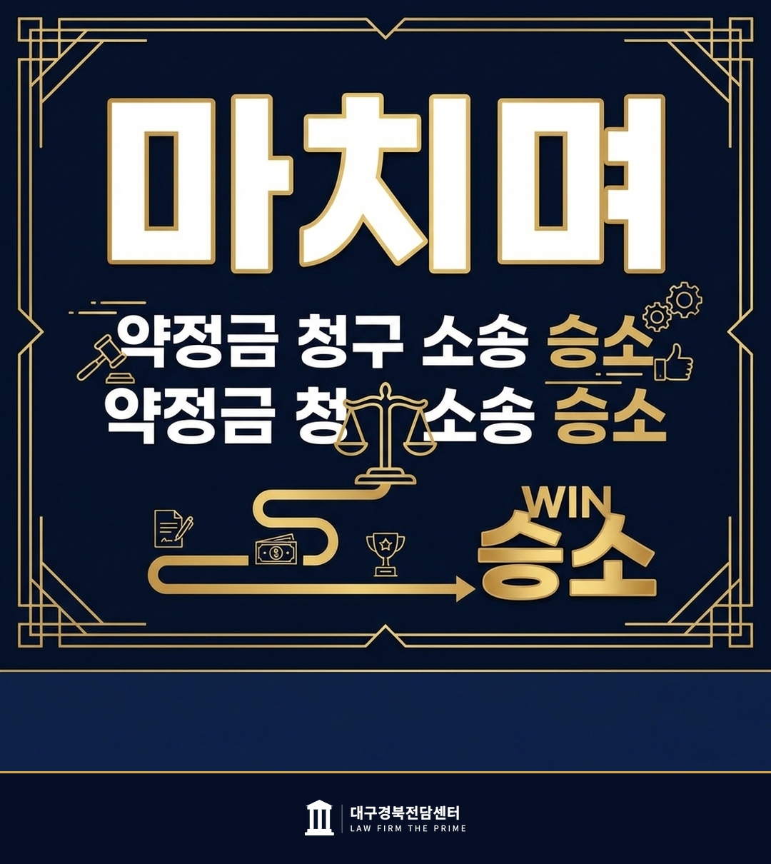 약정금 청구 소송 승소 - 법무법인 더프라임 대구경북전담센터