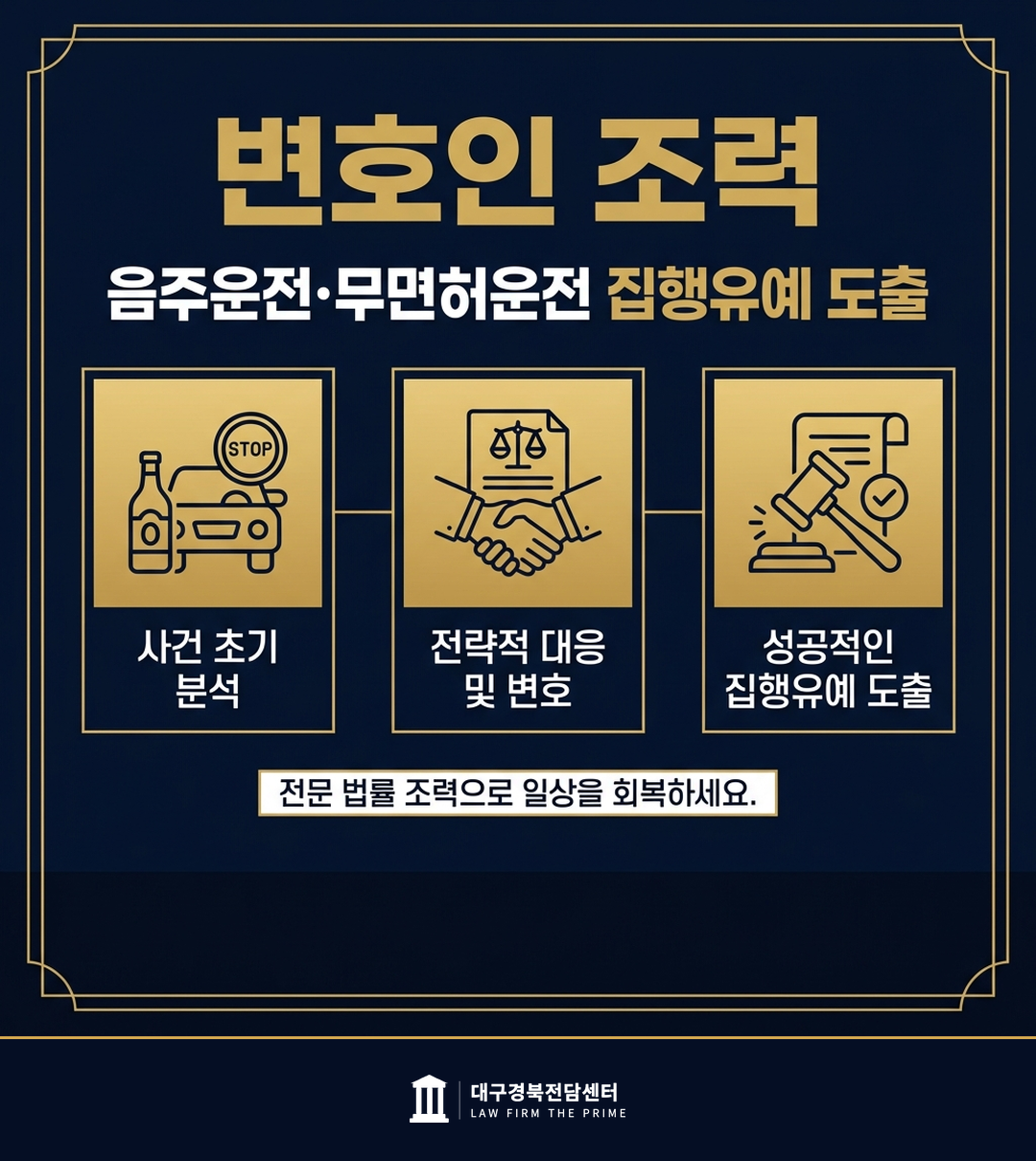 음주운전·무면허운전 집행유예 도출 - 법무법인 더프라임 대구경북전담센터
