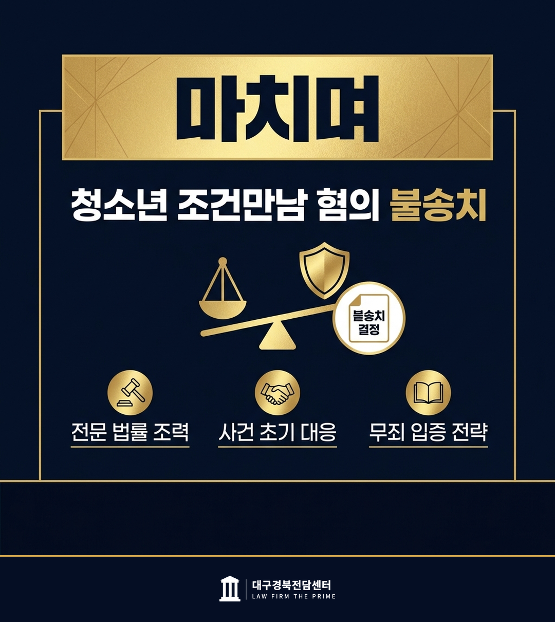청소년 조건만남 혐의 불송치 - 법무법인 더프라임 대구경북전담센터