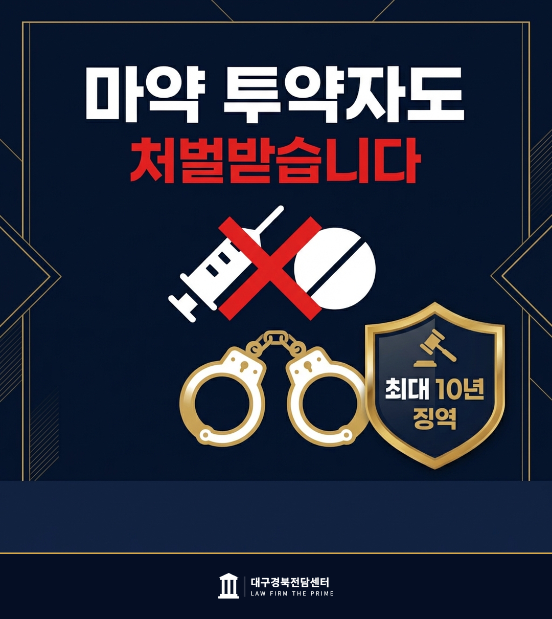 마약 투약자도 처벌 최대 10년 징역