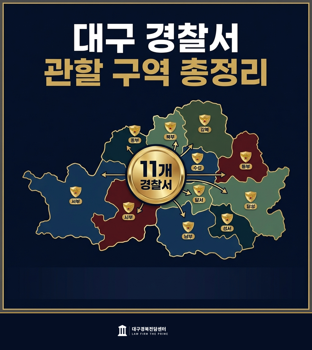 대구 경찰서 관할 구역 총정리 11개 경찰서