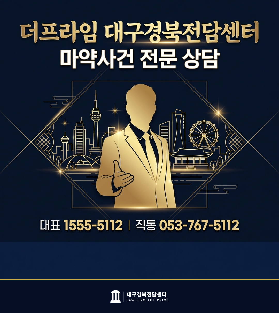 더프라임 대구경북전담센터 마약사건 전문 상담