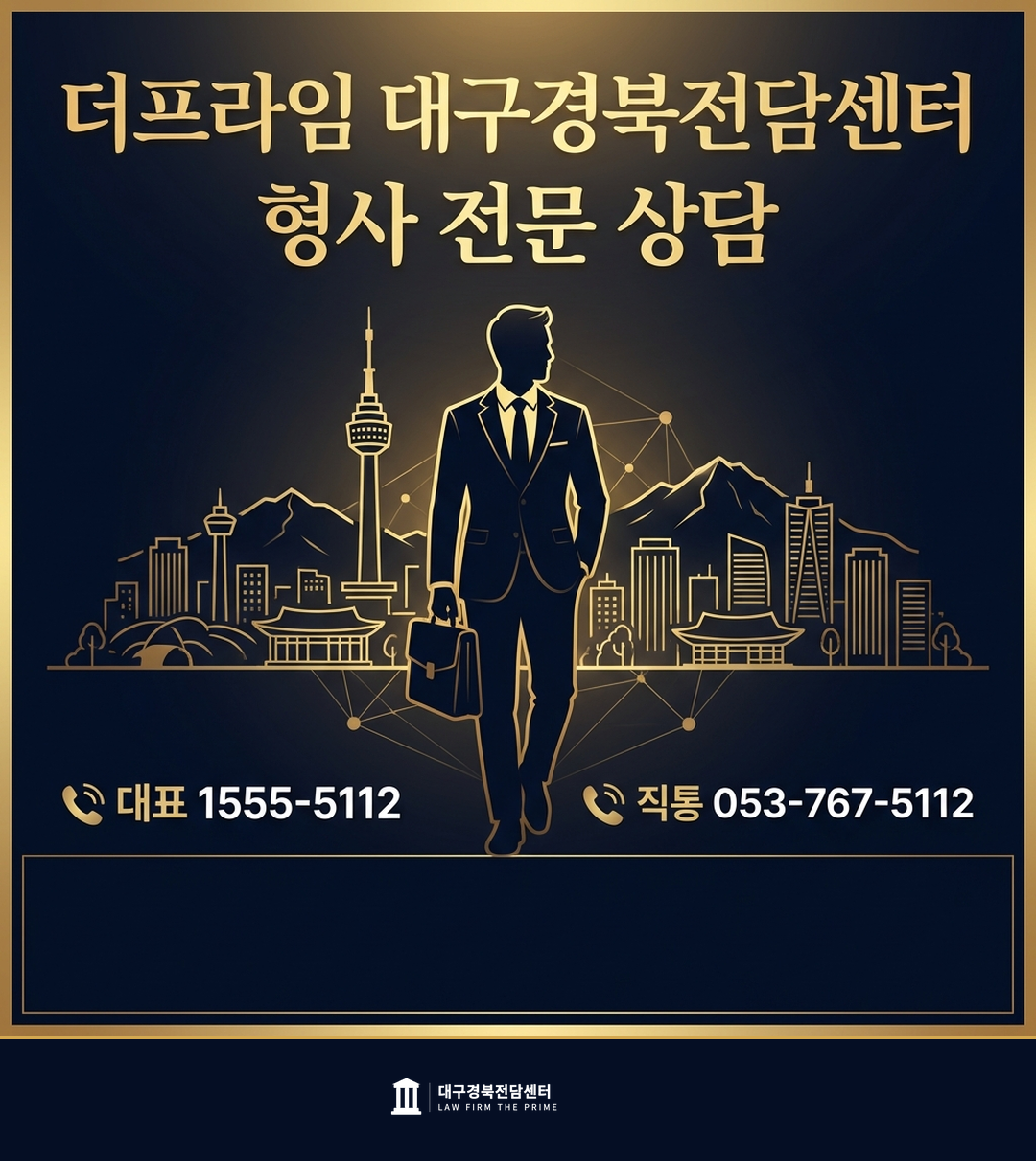 더프라임 대구경북전담센터 형사 전문 상담