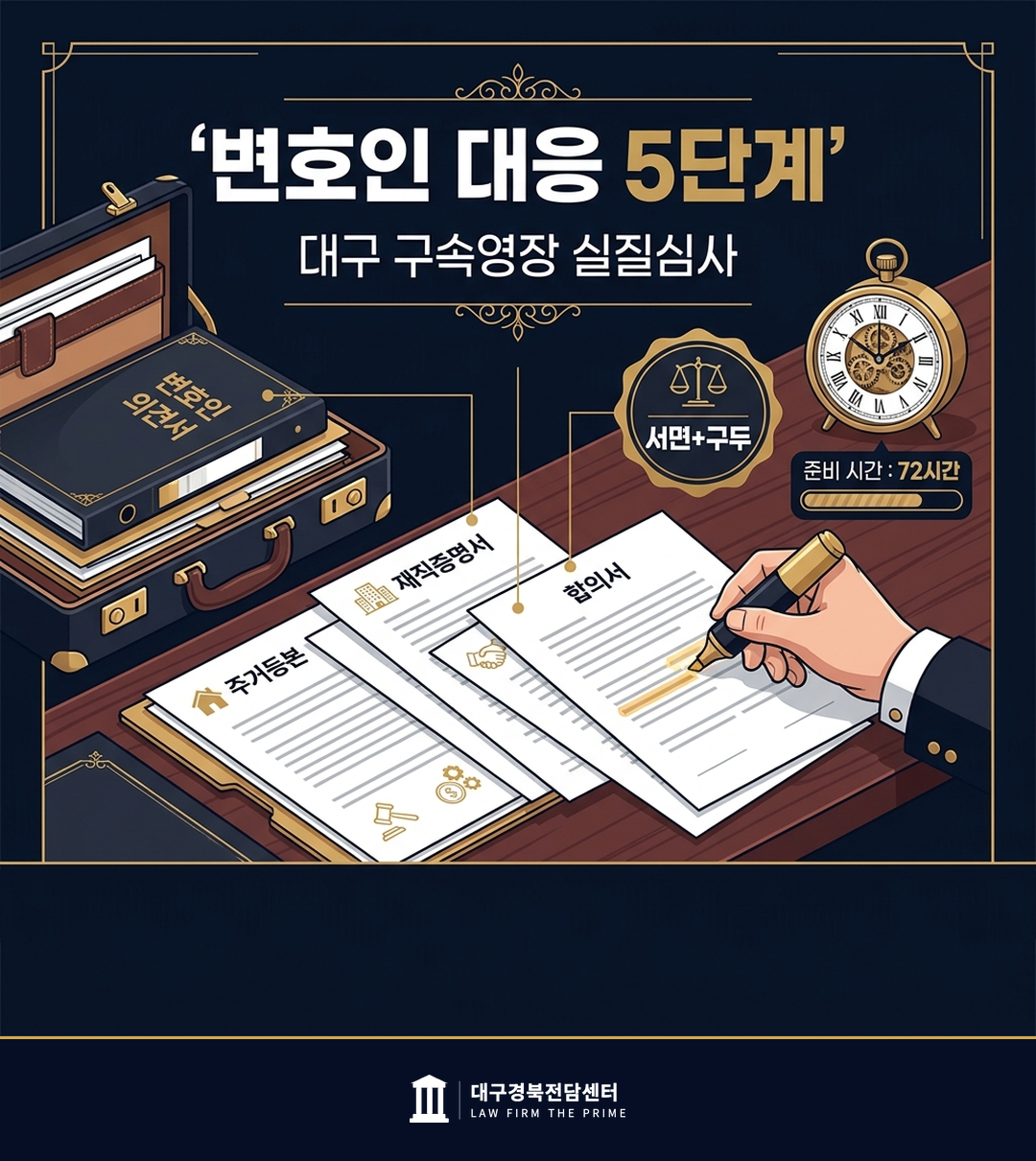 변호인 대응 전략