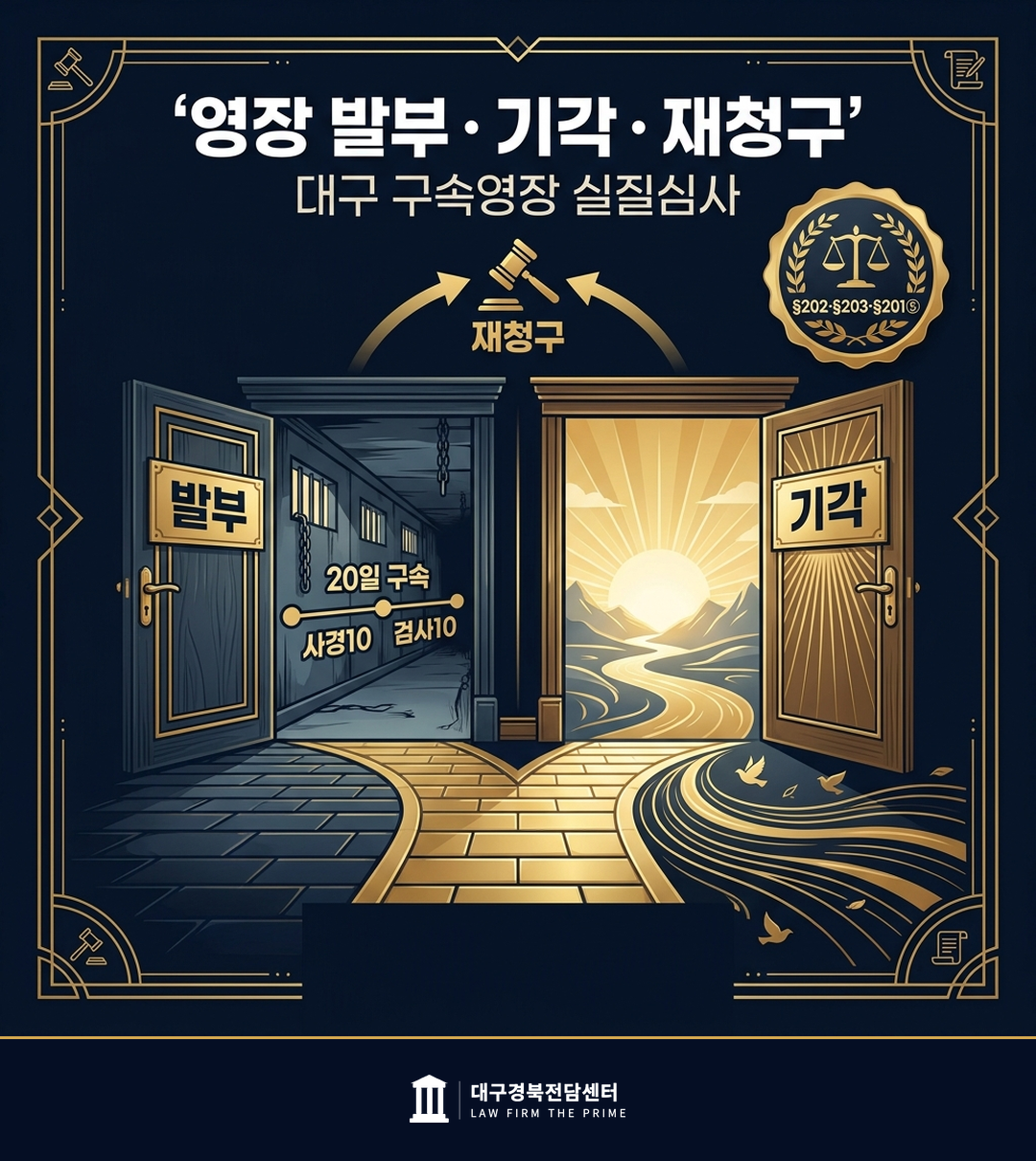 영장 발부 기각 효과