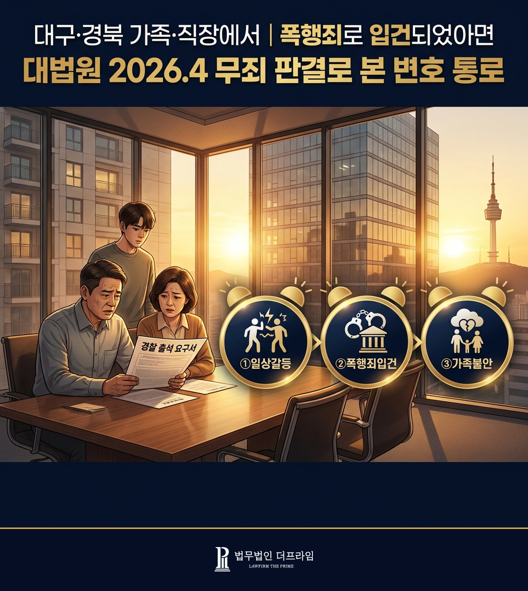 대구 경북 폭행죄 무죄 책상 뒤엎은 행위 대법원 판결