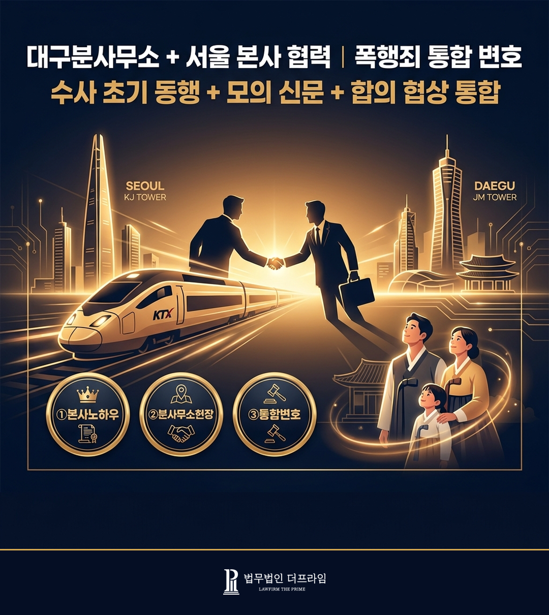 법무법인 더프라임 대구분사무소 폭행죄 변호 통합 서울 본사 협력