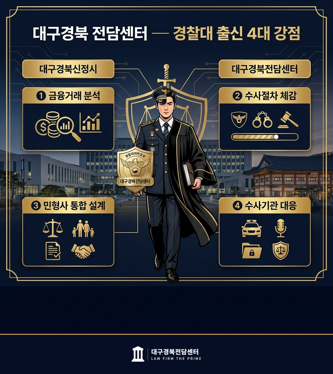 경찰대 출신 변호사 강점