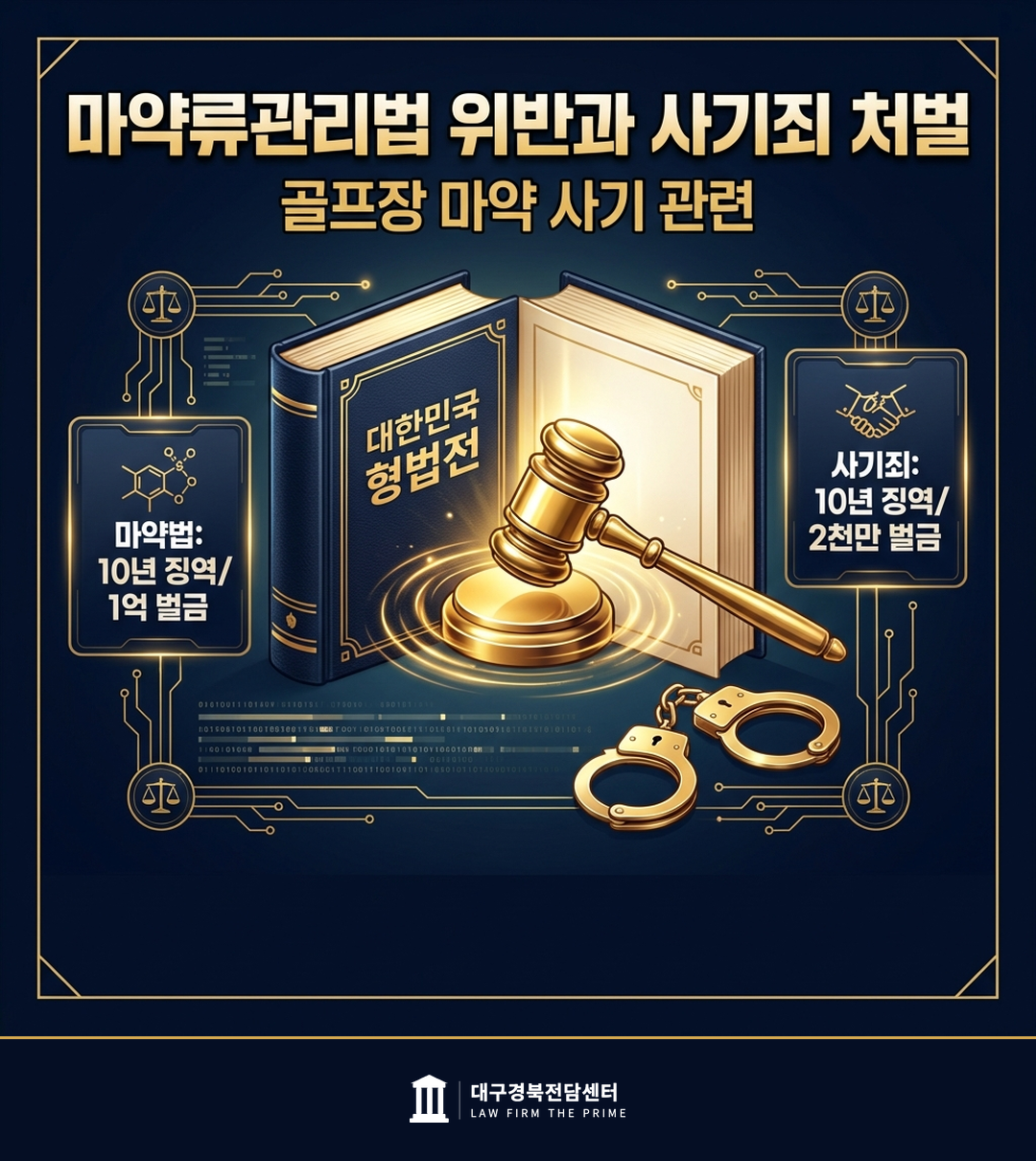 마약류관리법 위반과 사기죄 처벌