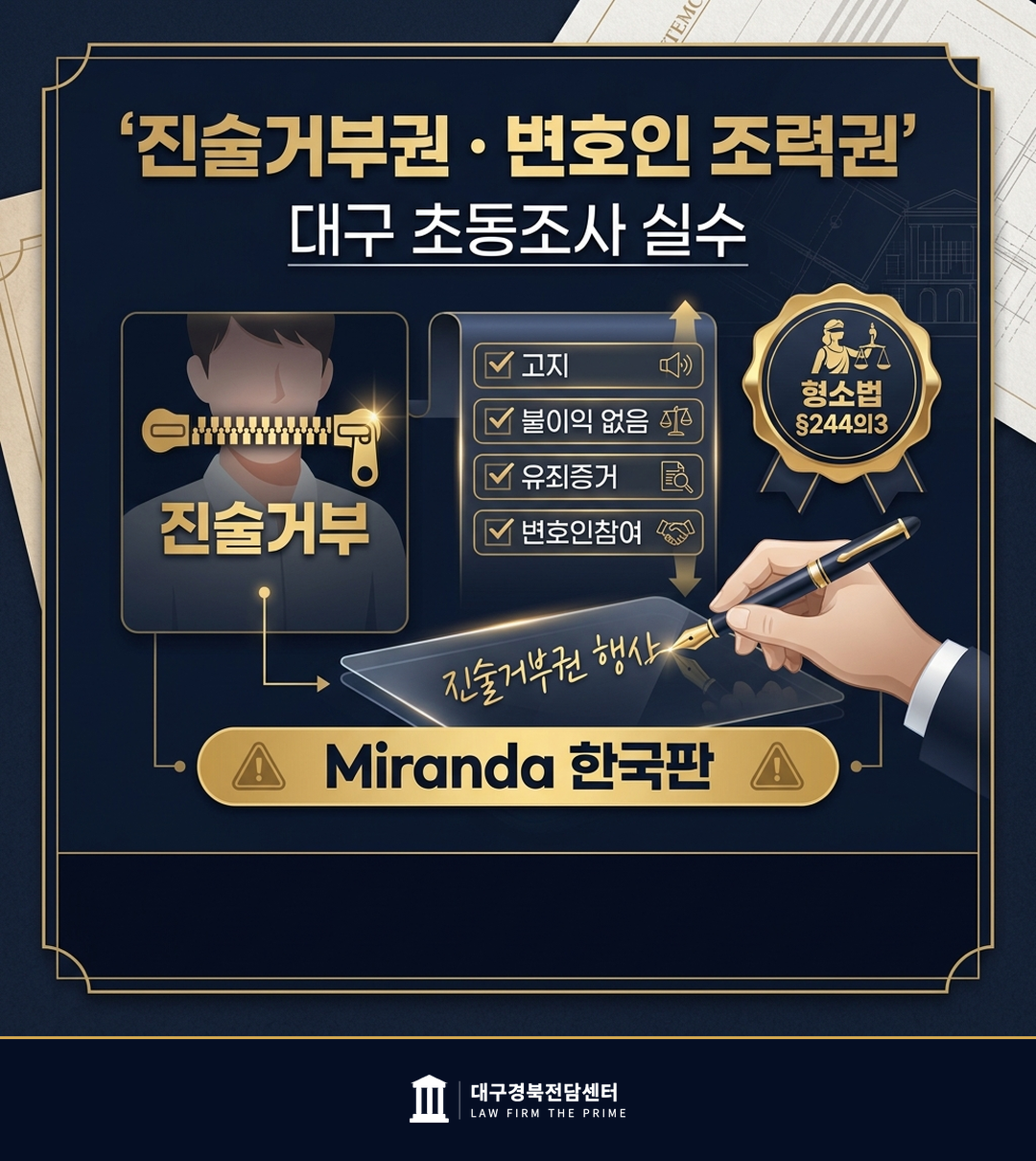 진술거부권 변호인 조력권