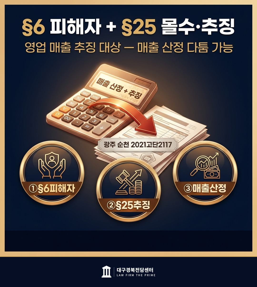 대구 양형 포항 서부 추징 매출 산정 제6조 피해자 처벌특례