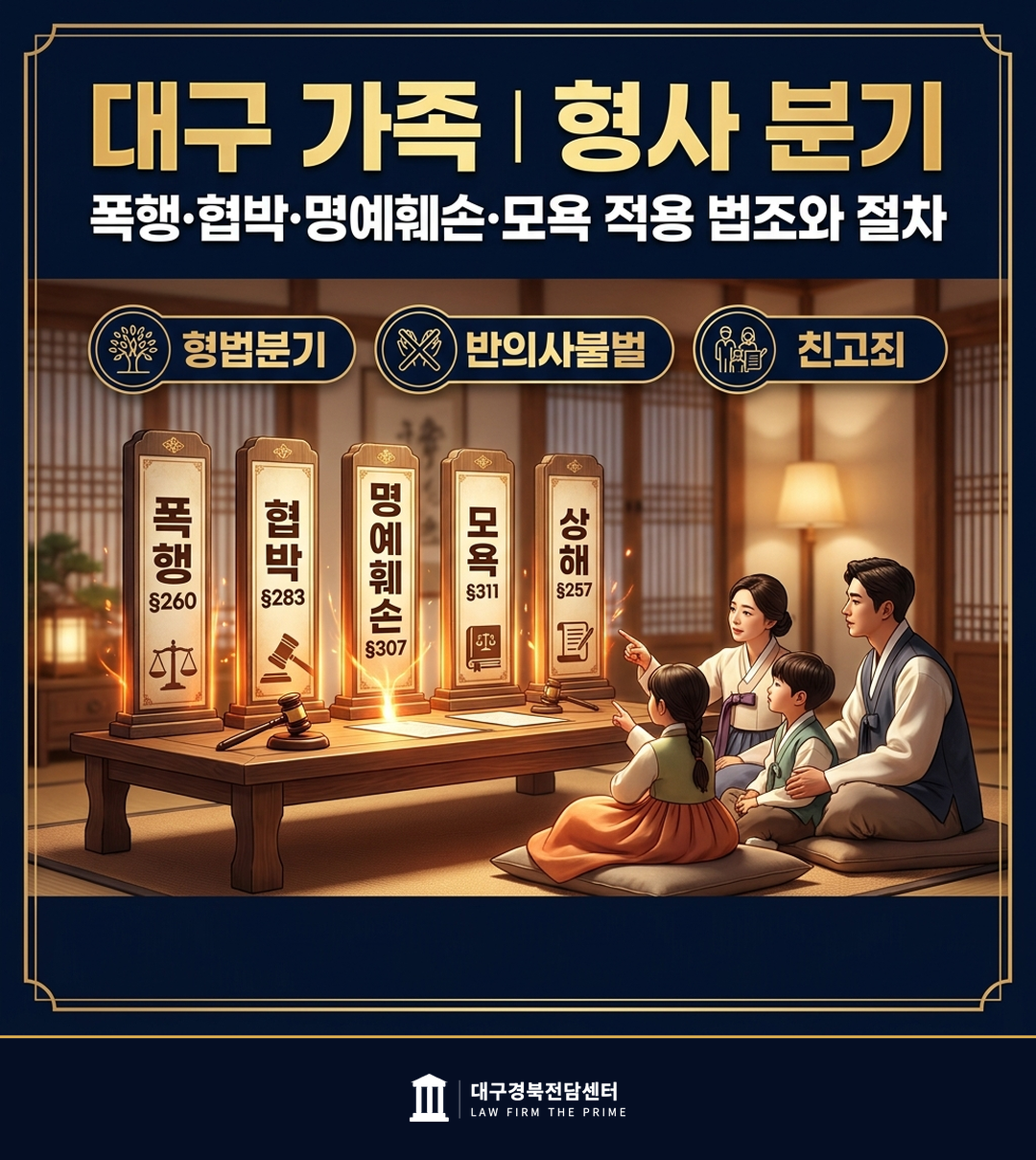 학폭 형사 폭행 협박 명예훼손 모욕 친고죄 반의사불벌