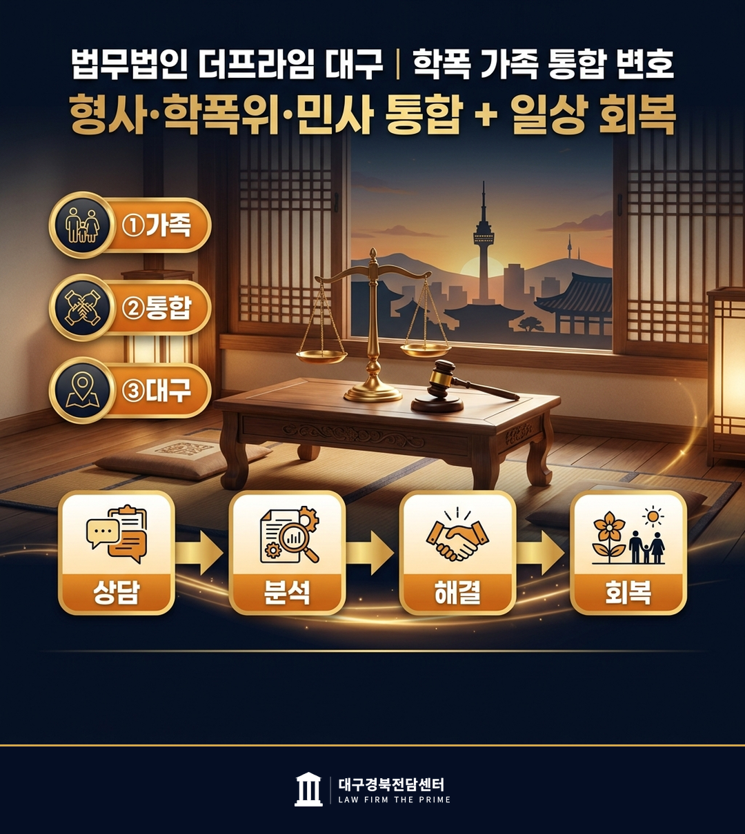 대구분사무소 학교폭력 형사 학폭위 민사 통합 변호