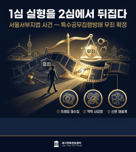 1심 실형을 2심에서 뒤집다 — 서울서부지법 특수공무집행방해 무죄 확정