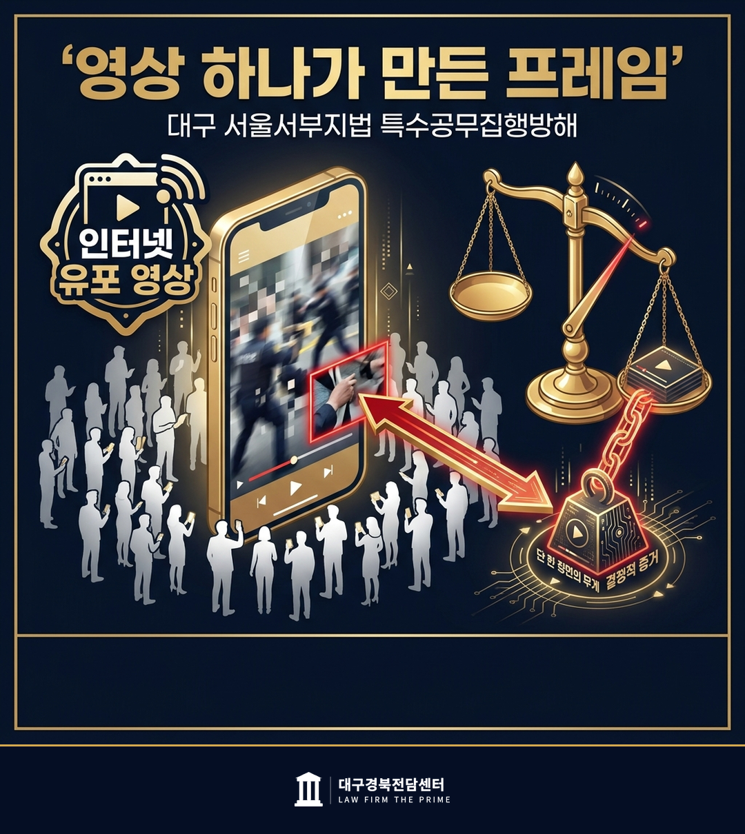 인터넷 유포 영상 하나가 만든 혐의 프레임
