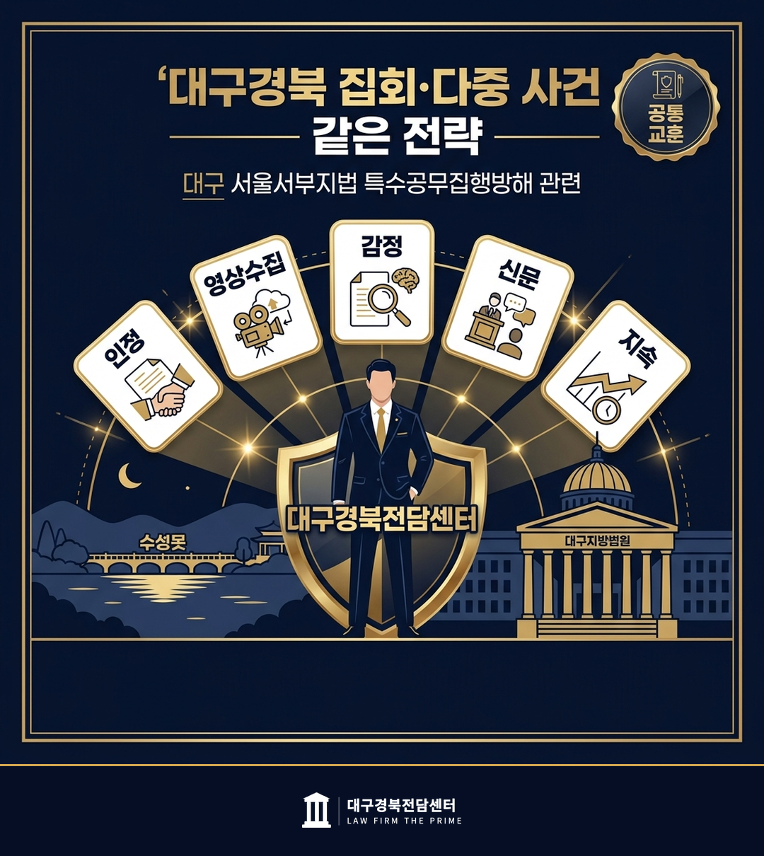 대구경북 다중 가담 형사 사건 공통 교훈