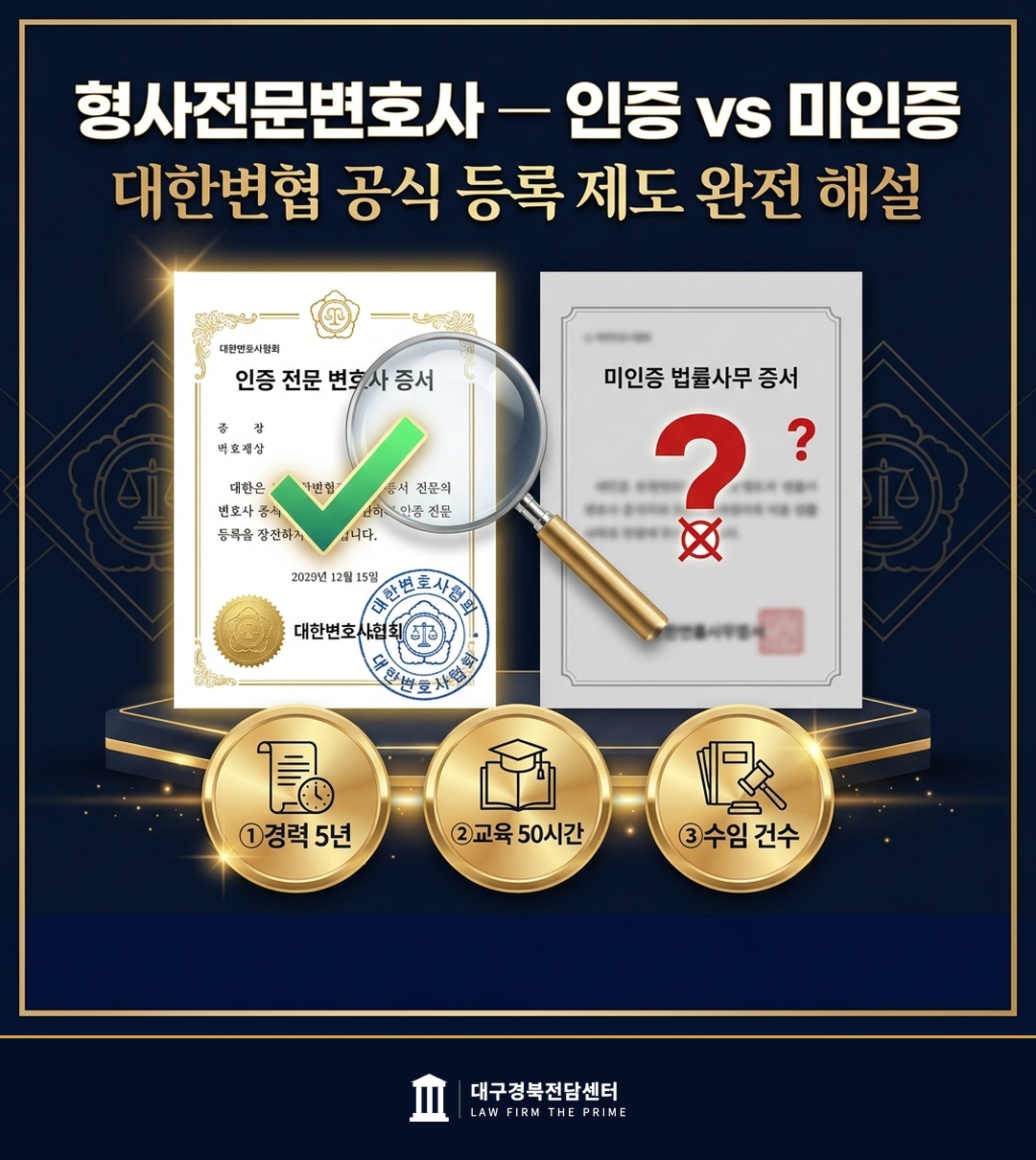 형사전문변호사 인증 의미