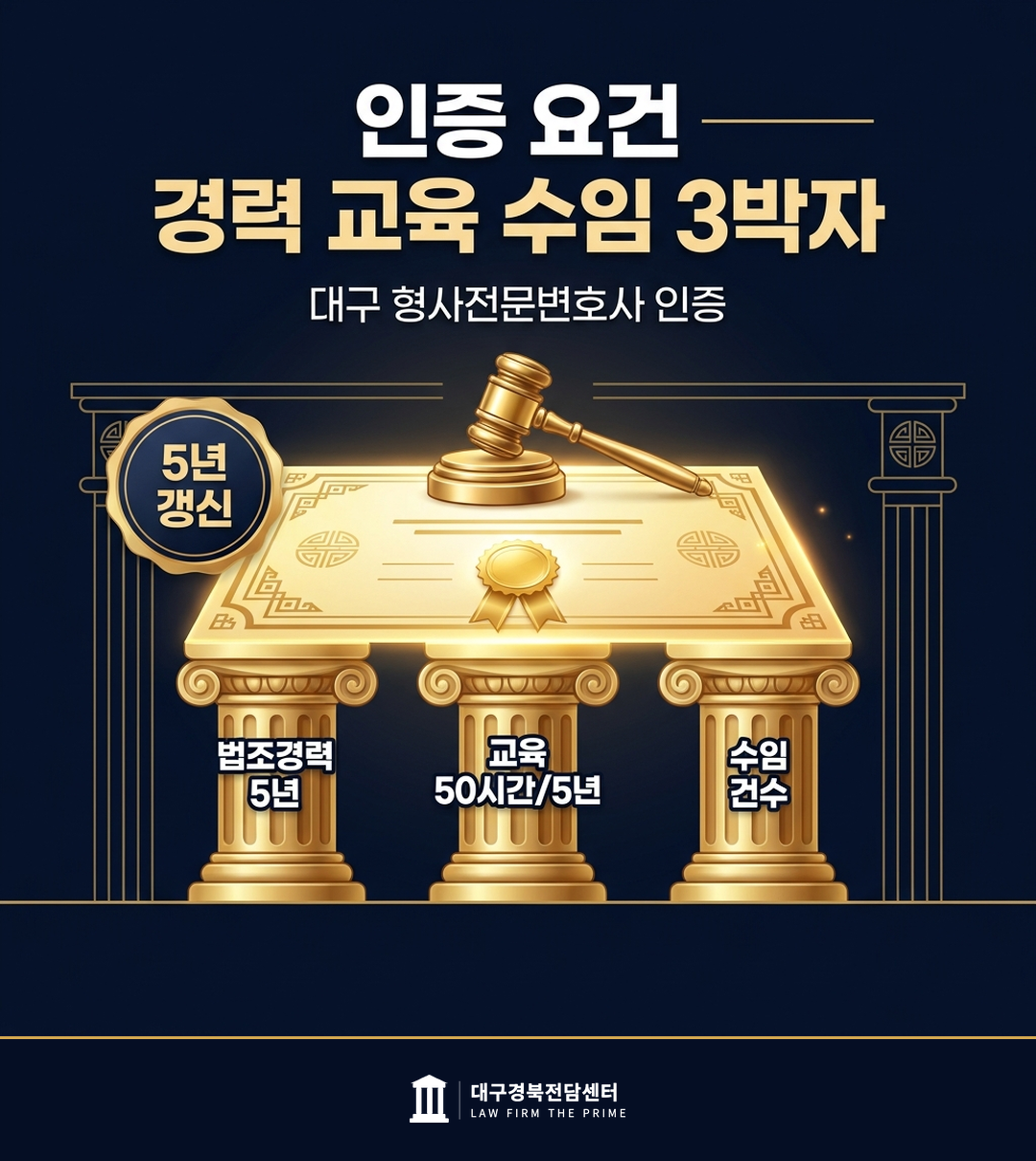 형사전문 인증 요건