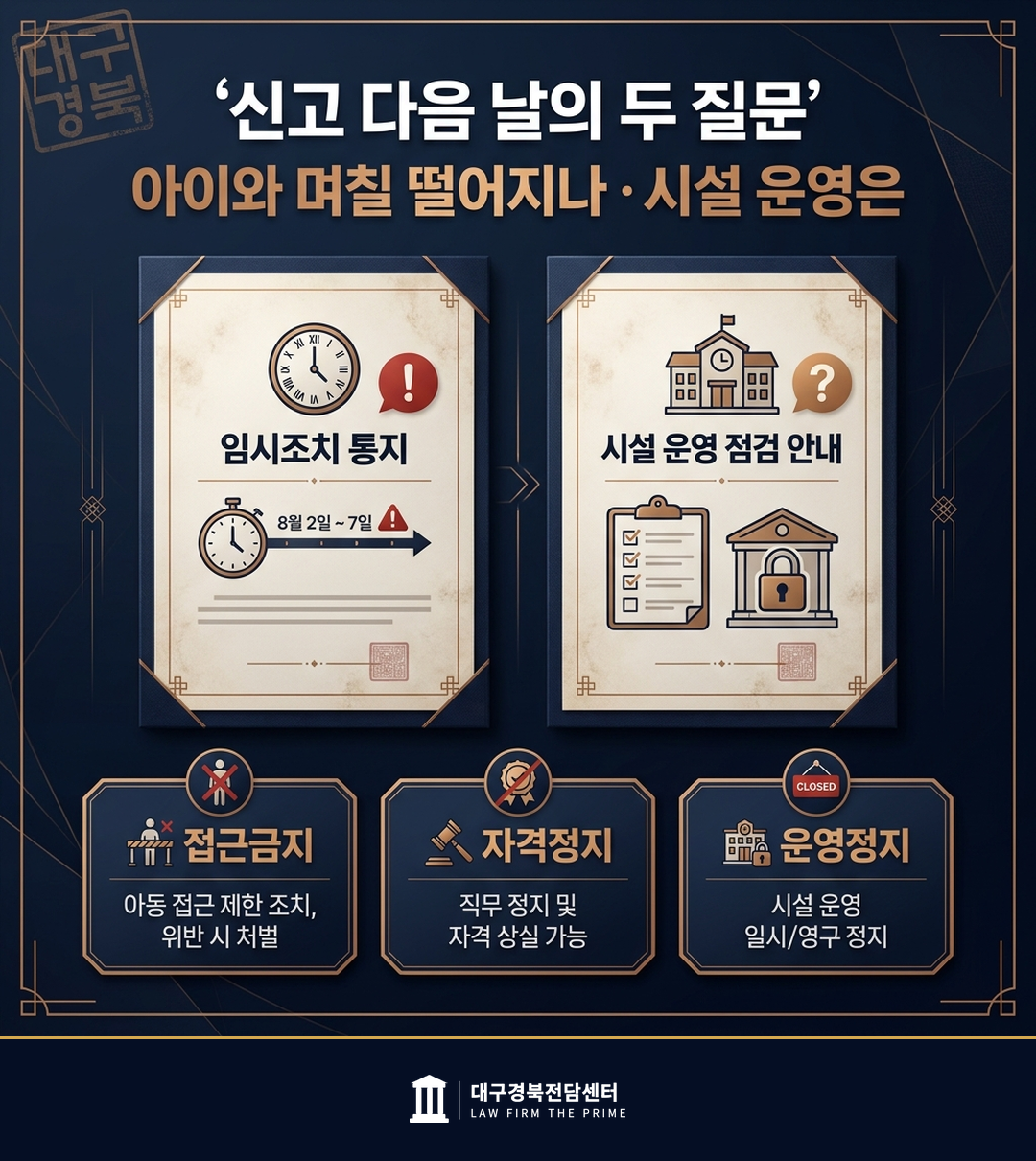 신고 다음 날 부모님 원장님 두 질문 임시조치 자격정지