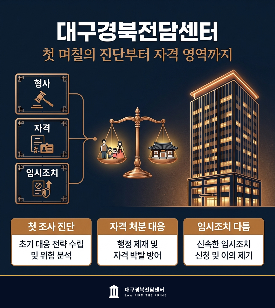 대구경북전담센터 아동학대 형사 자격 임시조치 통합 변호