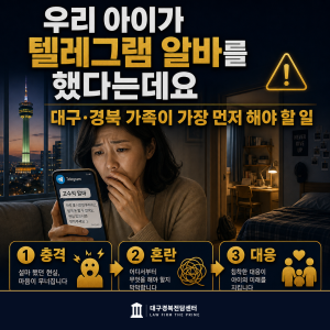 텔레그램 마약 운반책 — 대구·경북 가족이 가장 먼저 해야 할 일 | 변호 가이드