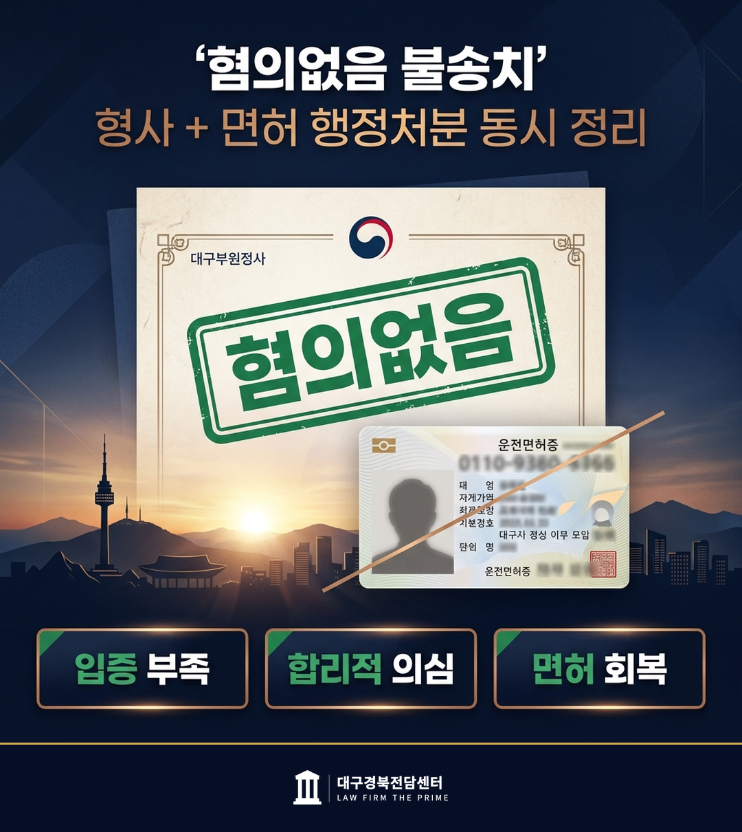 혐의없음 불송치 면허 행정처분 정리