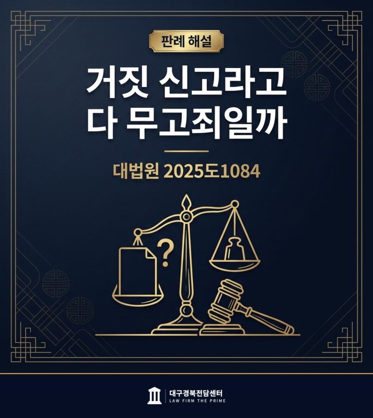 무고죄 성립과 신고된 사실의 의미를 설명하는 법률 가이드 이미지