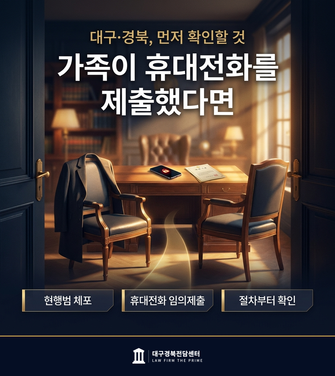 대구 경북 임의제출 휴대폰 전자정보 증거능력 카메라등이용촬영 변호사