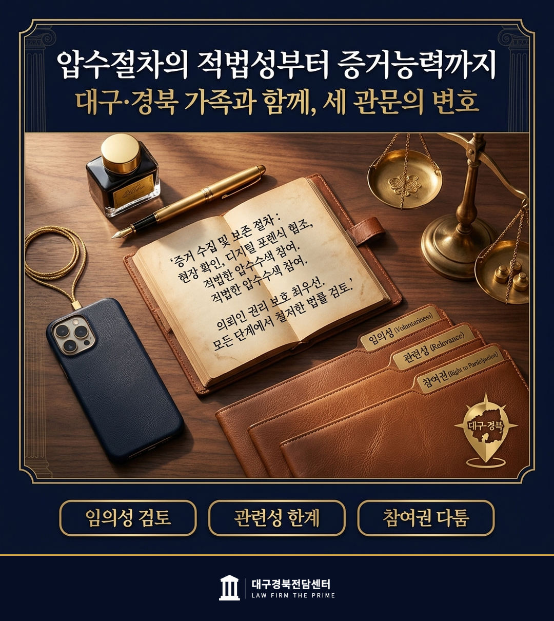 대구 법무법인 더프라임 임의제출 전자증거 카메라등이용촬영 형사 변호