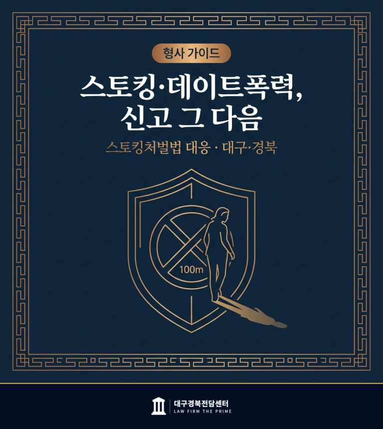 스토킹·데이트폭력 신고 그 다음 — 스토킹처벌법 대응 대구경북 형사 가이드