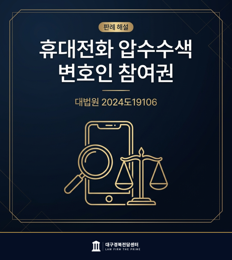 휴대전화 압수수색 변호인 참여권과 전자정보 증거능력을 다룬 대법원 2024도19106 판결 해설 썸네일