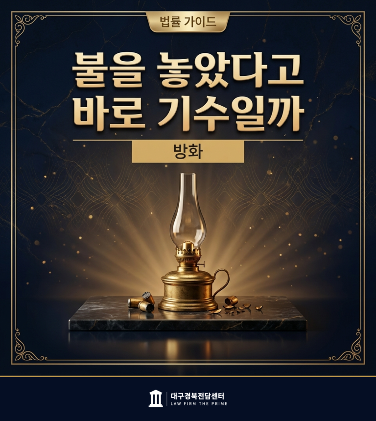 법률 인사이트 - 법무법인 더프라임 대구경북전담센터